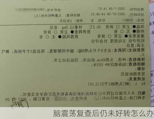 脑震荡复查后仍未好转怎么办