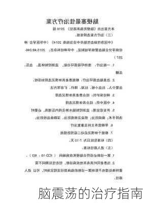 脑震荡的治疗指南