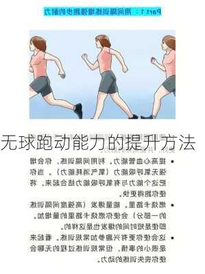 无球跑动能力的提升方法