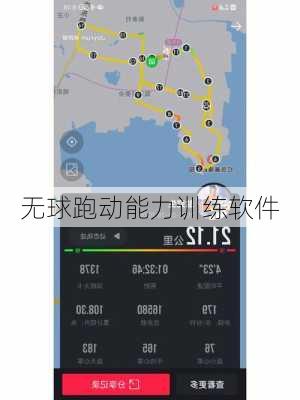 无球跑动能力训练软件