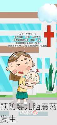 预防婴儿脑震荡发生