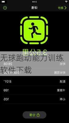 无球跑动能力训练软件下载