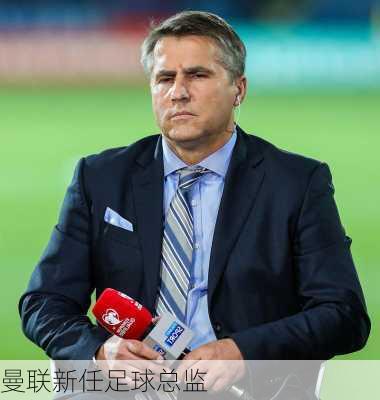 曼联新任足球总监