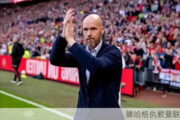 滕哈格执教曼联