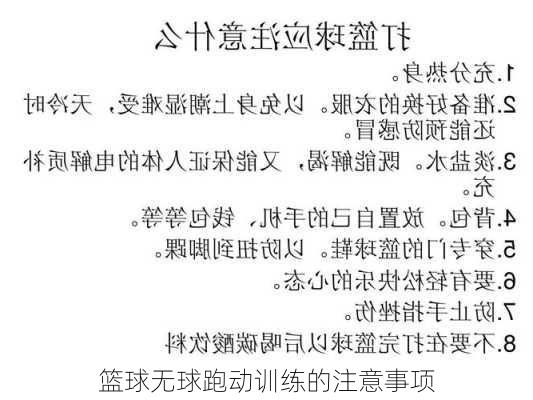 篮球无球跑动训练的注意事项