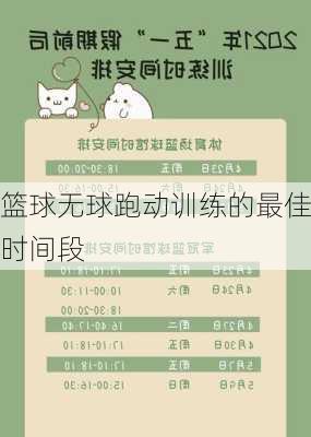 篮球无球跑动训练的最佳时间段