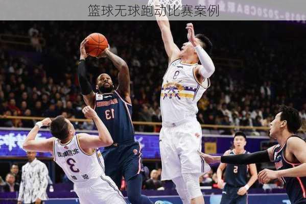 篮球无球跑动比赛案例