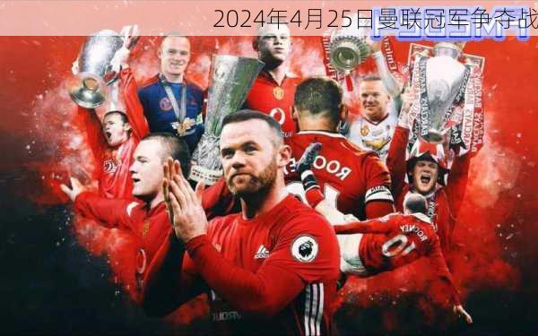 2024年4月25日曼联冠军争夺战