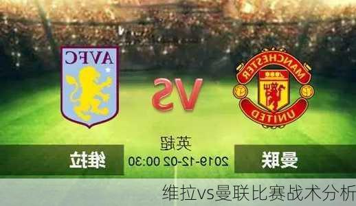 维拉vs曼联比赛战术分析