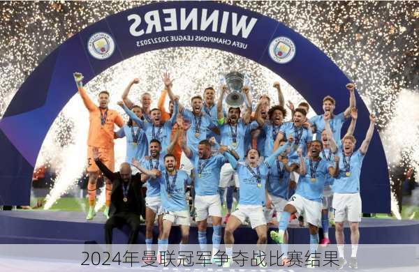 2024年曼联冠军争夺战比赛结果