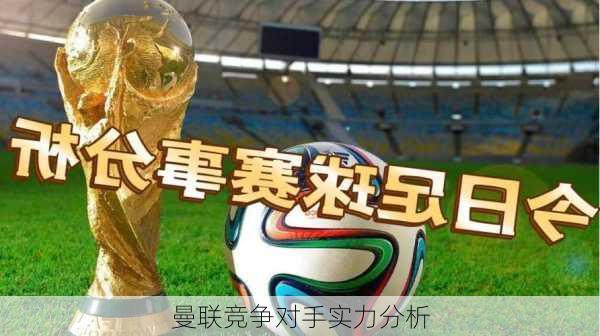 曼联竞争对手实力分析