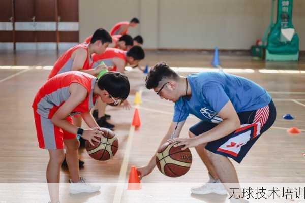 无球技术培训