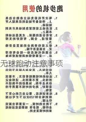 无球跑动注意事项