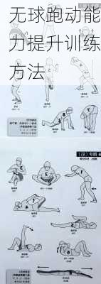 无球跑动能力提升训练方法
