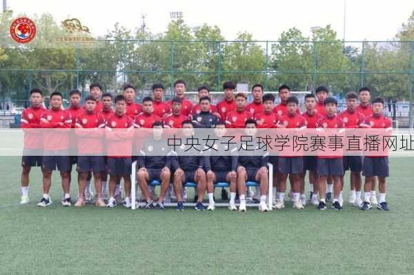 中央女子足球学院赛事直播网址