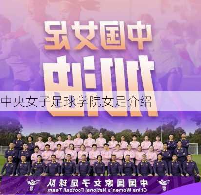 中央女子足球学院女足介绍