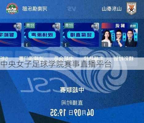 中央女子足球学院赛事直播平台