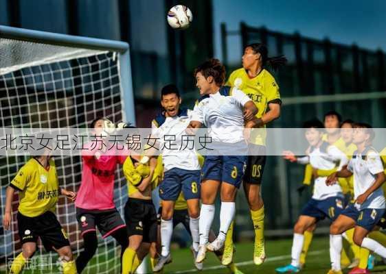北京女足江苏无锡女足历史