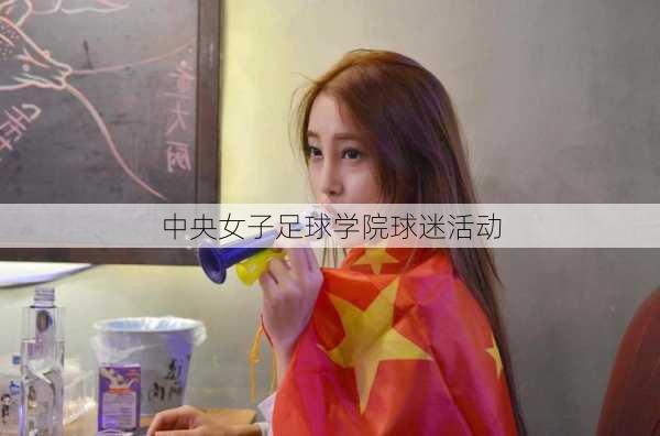 中央女子足球学院球迷活动