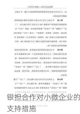 银担合作对小微企业的支持措施