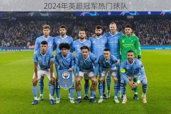 2024年英超冠军热门球队