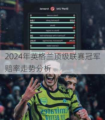 2024年英格兰顶级联赛冠军赔率走势分析
