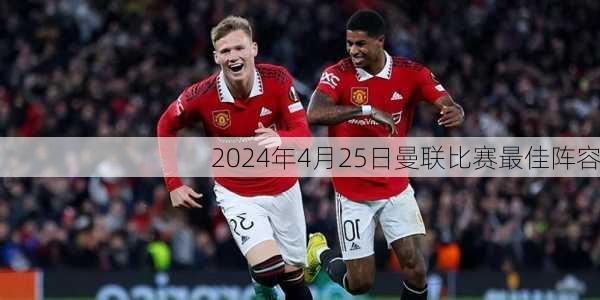2024年4月25日曼联比赛最佳阵容