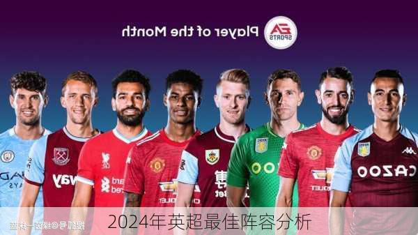 2024年英超最佳阵容分析