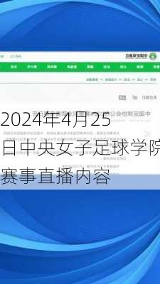 2024年4月25日中央女子足球学院赛事直播内容