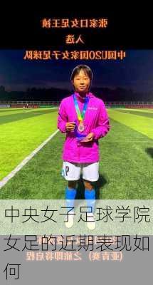 中央女子足球学院女足的近期表现如何