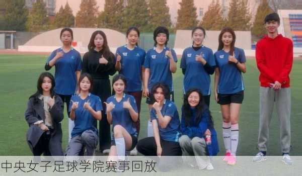 中央女子足球学院赛事回放
