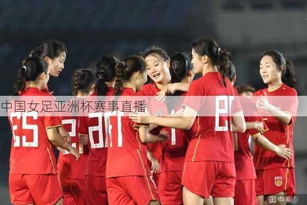 中国女足亚洲杯赛事直播