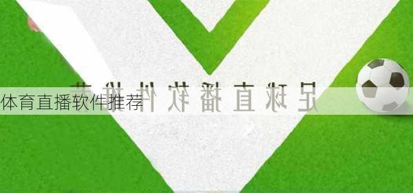 体育直播软件推荐
