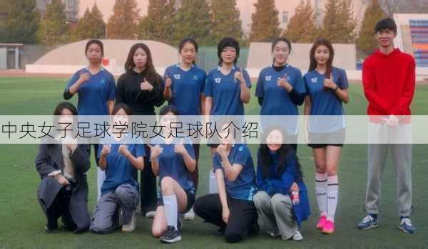 中央女子足球学院女足球队介绍