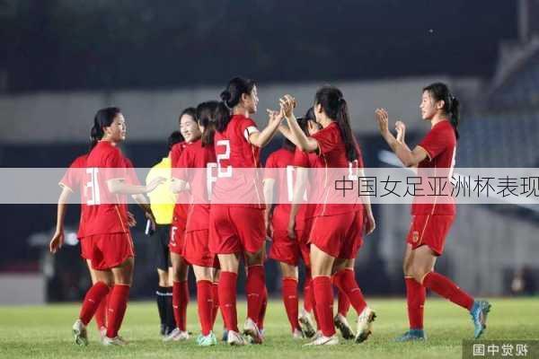 中国女足亚洲杯表现