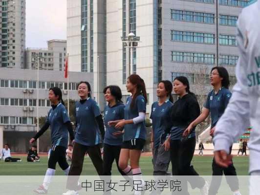 中国女子足球学院
