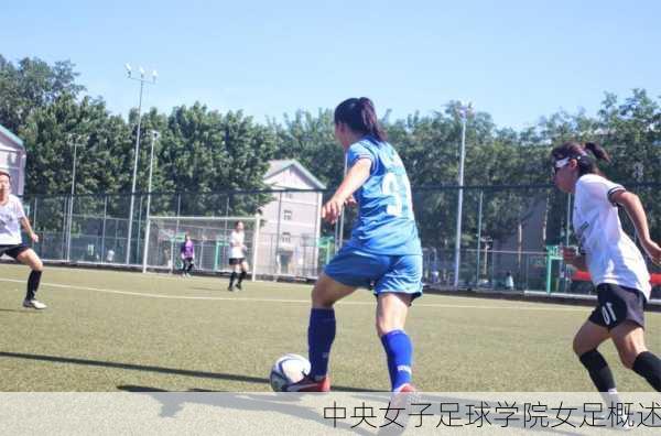 中央女子足球学院女足概述