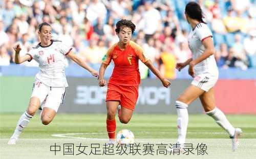 中国女足超级联赛高清录像