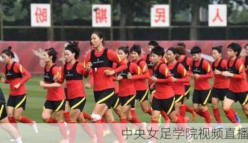 中央女足学院视频直播