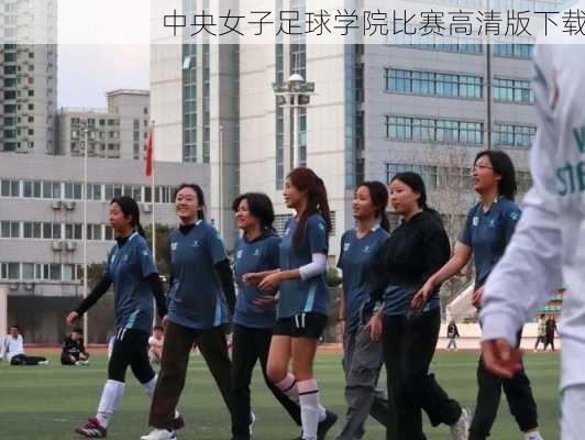 中央女子足球学院比赛高清版下载