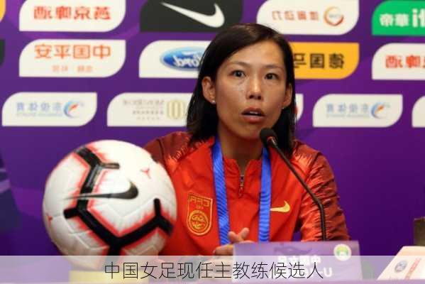 中国女足现任主教练候选人