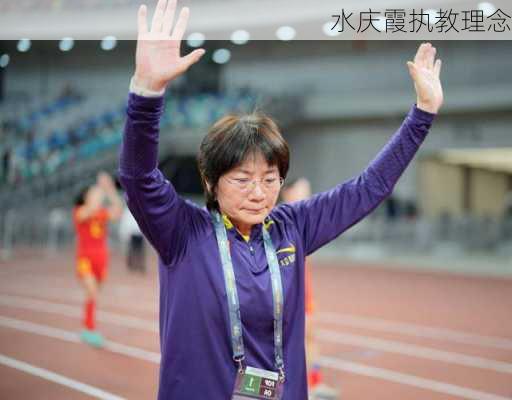 水庆霞执教理念