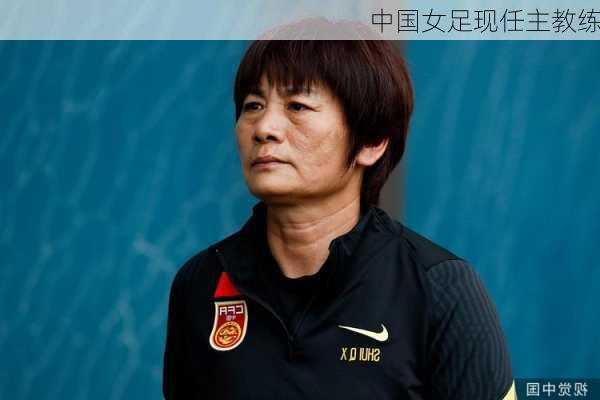 中国女足现任主教练
