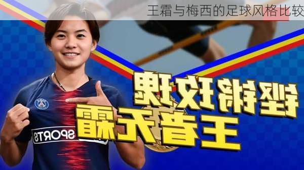 王霜与梅西的足球风格比较