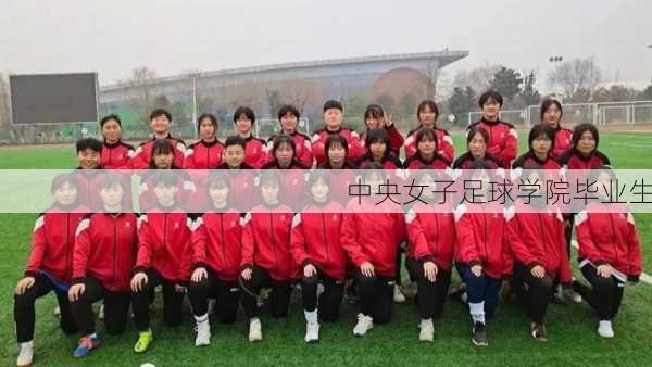 中央女子足球学院毕业生