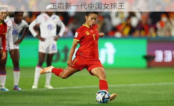 王霜新一代中国女球王