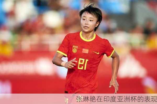 张琳艳在印度亚洲杯的表现