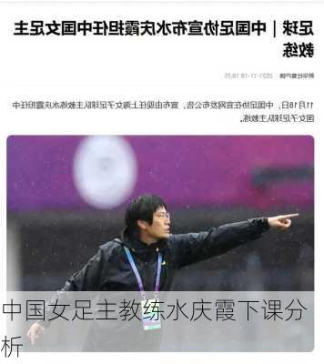 中国女足主教练水庆霞下课分析