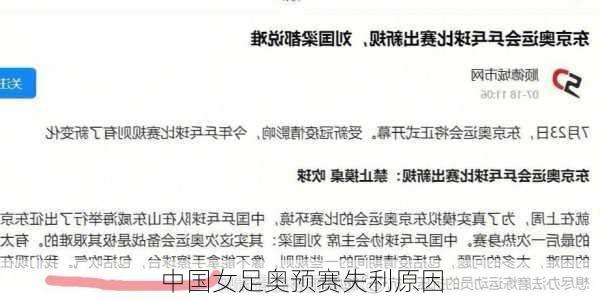 中国女足奥预赛失利原因