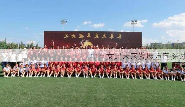 中国女足未来发展方向探讨